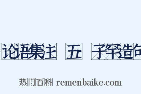 论语集注·五·子罕造句是什么意思的图片